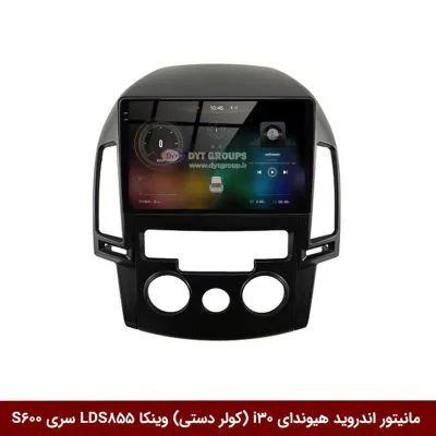 مانیتور اندروید هیوندای i30 (کولر دستی) برند وینکا مدل LDS855 سری S600