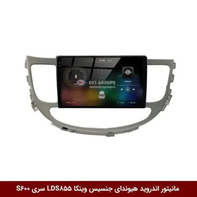 مانیتور اندروید هیوندای جنسیس برند وینکا مدل LDS855 سری S600