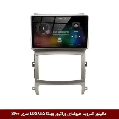 مانیتور اندروید هیوندای وراکروز برند وینکا مدل LDS855 سری S600