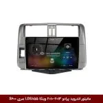 مانیتور اندروید تویوتا پرادو 2013-2010 برند وینکا مدل LDS855 سری S600