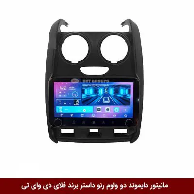 مانیتور دایموند ولوم‌‌کوچک رنو داستر فلای دی وای تی مدل 10 اینچ
