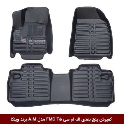کفپوش پنج بعدی خودرو اف ام سی FMC T5 مدل A.M برند وینکا