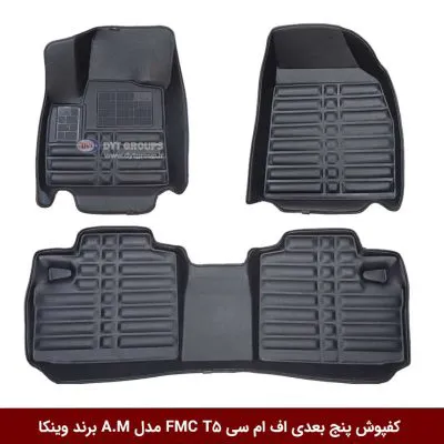 کفپوش پنج بعدی خودرو اف ام سی FMC T5 مدل A.M برند وینکا