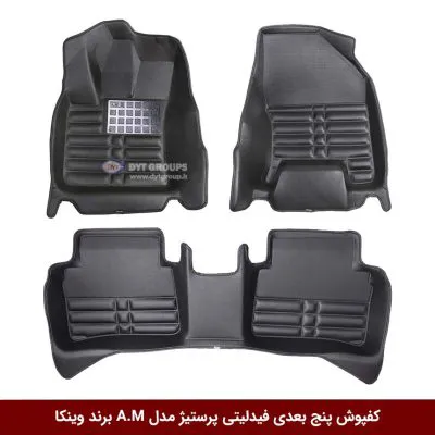 کفپوش پنج بعدی خودرو فیدیلیتی پرستیژ مدل A.M برند وینکا