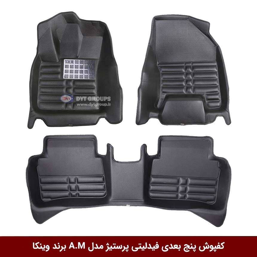 کفپوش-پنج-بعدی-فیدلیتی-پرستیژ-مدل-A.M-برند-وینکا کفپوش پنج بعدی خودرو فیدیلیتی پرستیژ مدل A.M برند وینکا