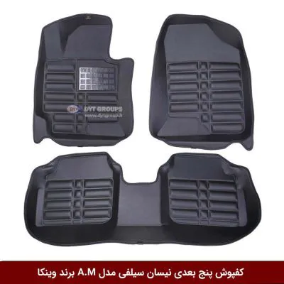 کفپوش پنج بعدی خودرو نیسان سیلفی مدل A.M برند وینکا