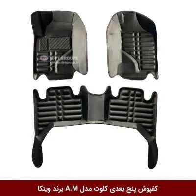 کفپوش پنج بعدی خودرو کلوت مدل A.M برند وینکا
