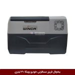 یخچال فریزر مسافرتی خودرو برند وینکا 30 لیتری (YHA30)