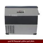 یخچال فریزر مسافرتی خودرو برند وینکا 55 لیتری (YHB55)