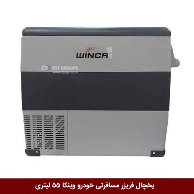 یخچال فریزر مسافرتی خودرو برند وینکا 55 لیتری (YHB55)