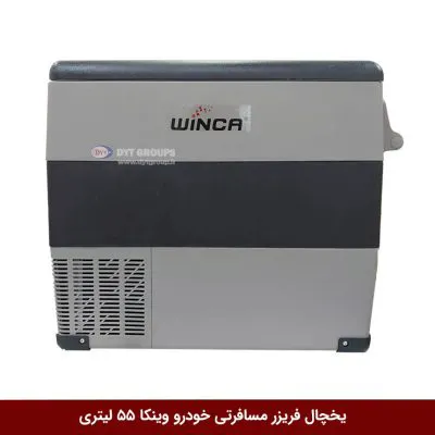 یخچال فریزر مسافرتی خودرو برند وینکا 55 لیتری (YHB55)