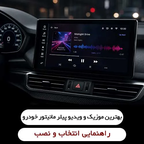 بهترین موزیک و ویدیو پلیر برای مانیتور ماشین