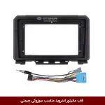 قاب مانیتور اندروید وینکا مناسب سوزوکی جیمنی