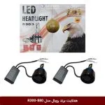 لامپ هدلایت خودرو برند رویال مدل RA300 - 880
