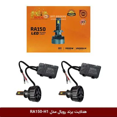 لامپ هدلایت خودرو برند رویال مدل RA150 - H1