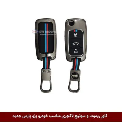 کاور ریموت و سوییچ فلزی خودرو پژو 405 و پژو پارس