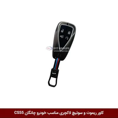 کاور ریموت و سوییچ فلزی خودرو چانگان CS55