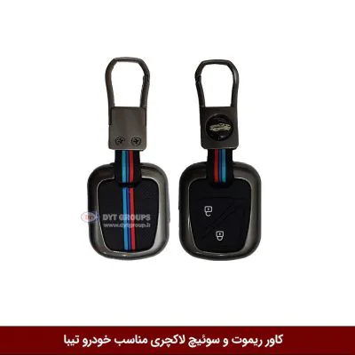 کاور ریموت و سوییچ فلزی خودرو تیبا